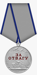 Медаль «За отвагу»