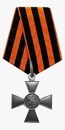 Орден Святого Георгия – Георгиевский крест IV степени