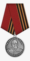 Медаль Жукова
