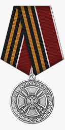 Медаль «За храбрость» II степени